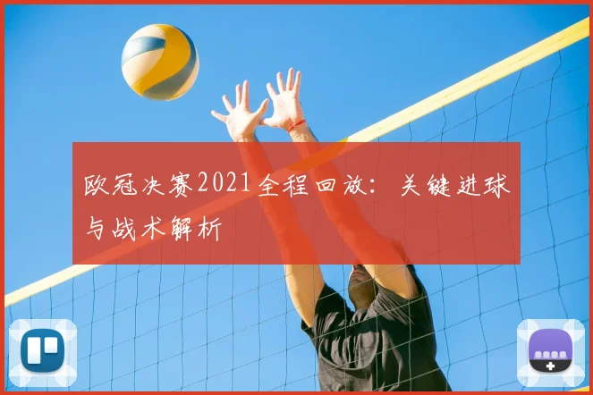 欧冠决赛2021全程回放:关键进球与战术解析