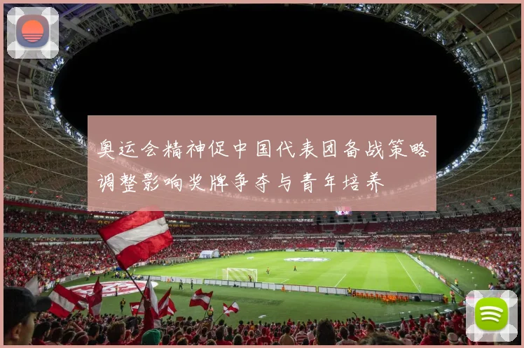 奥运会精神促中国代表团备战策略调整影响奖牌争夺与青年培养