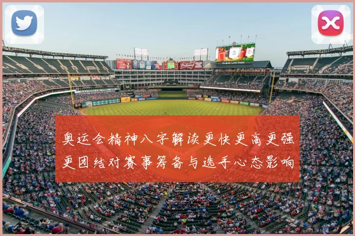 奥运会精神八字解读更快更高更强更团结对赛事筹备与选手心态影响