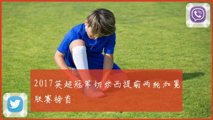 2017英超冠军切尔西提前两轮加冕联赛榜首