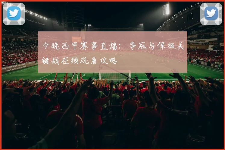 今晚西甲赛事直播:争冠与保级关键战在线观看攻略