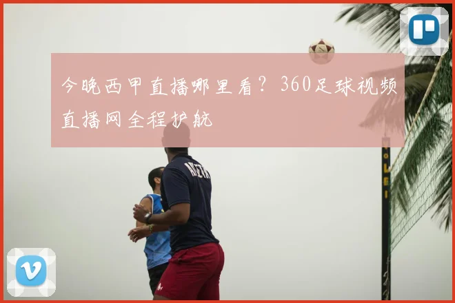 今晚西甲直播哪里看?360足球视频直播网全程护航