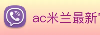 ac米兰最新官网 Logo